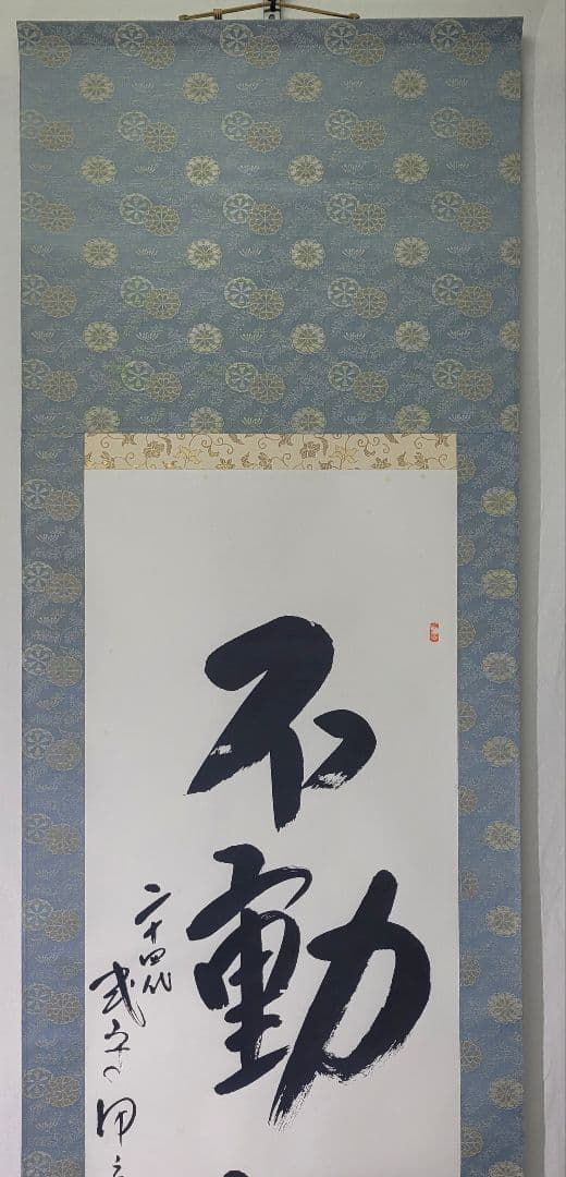 二十四代　式守伊之助　一行書　不動心　掛け軸　合わせ箱　大相撲　行司　書画、