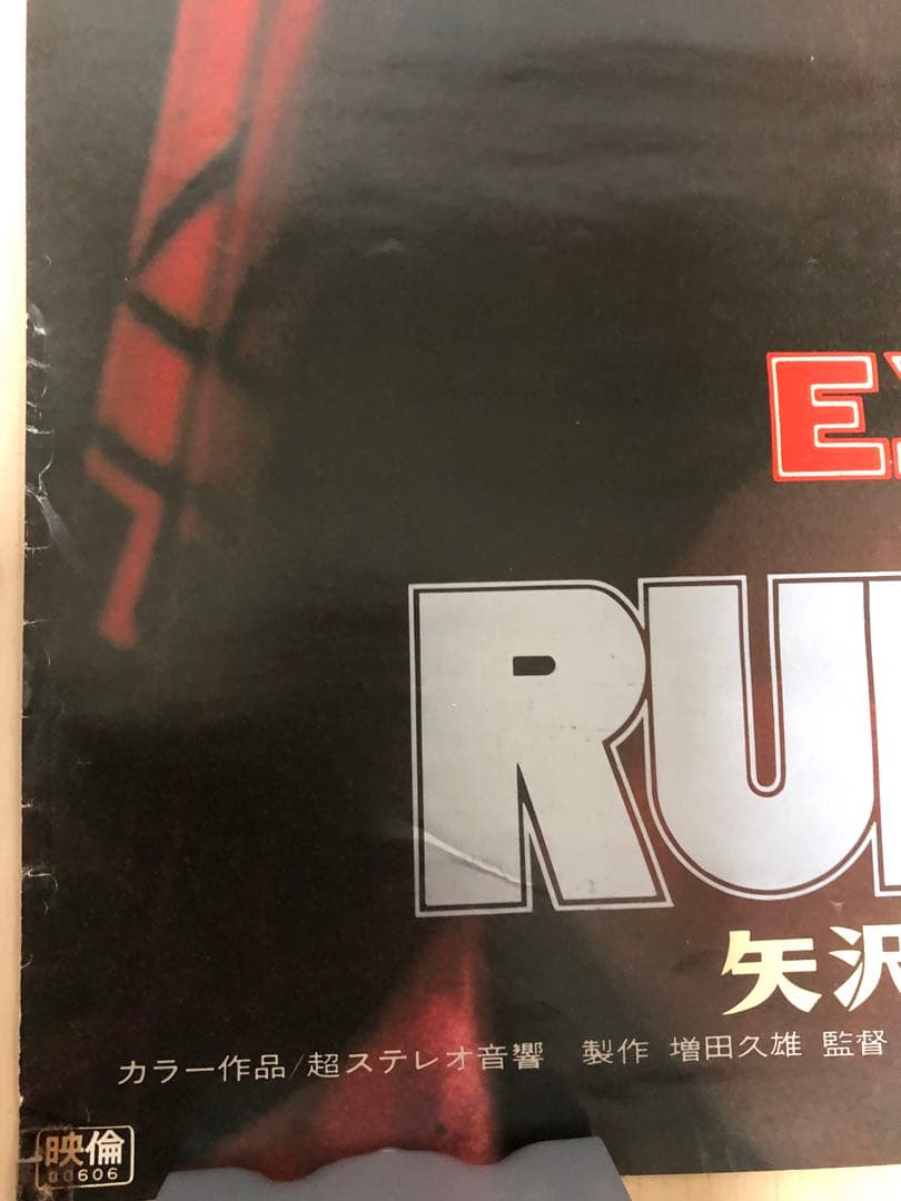 矢沢永吉劇場版RUN＆RUN B2.B1サイズポスター2枚セット