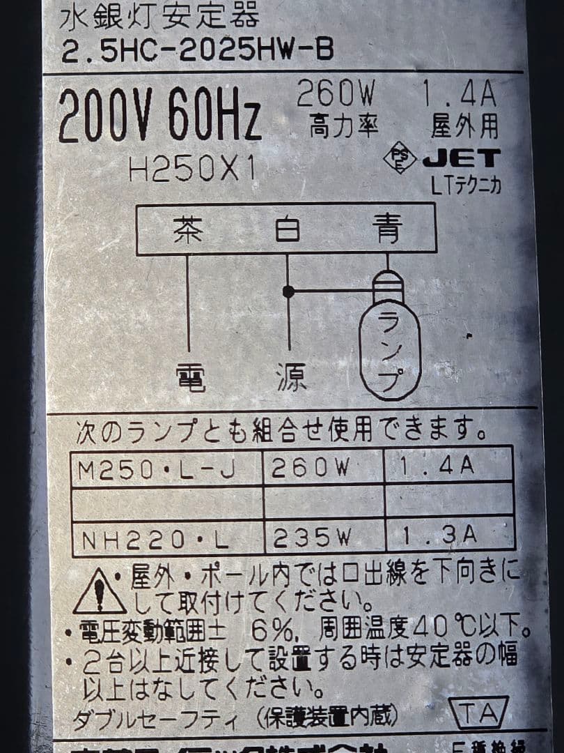 ライトトラップシステム 水銀灯 200V 250W