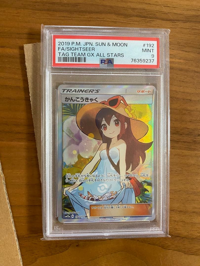 【PSA9】かんこうきゃく SR 192/173