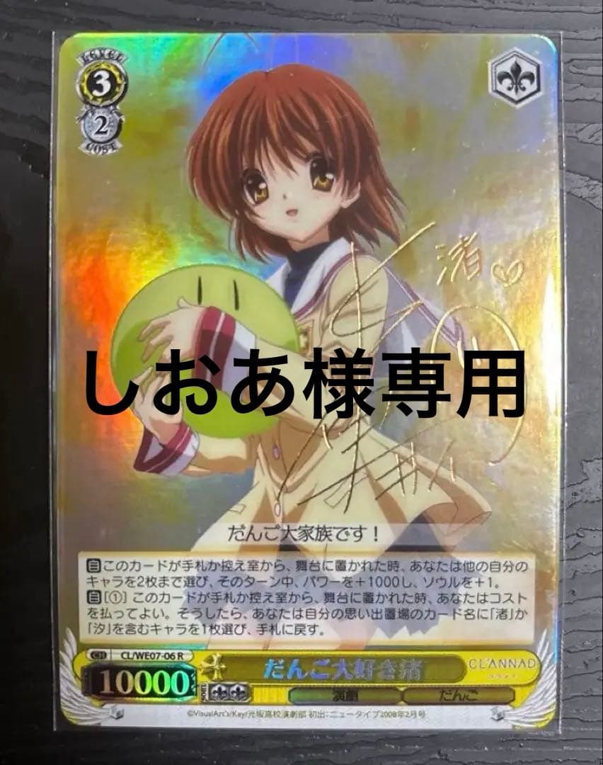 値下げ　CLANNAD だんご大好き渚　サイン　ヴァイスシュヴァルツ