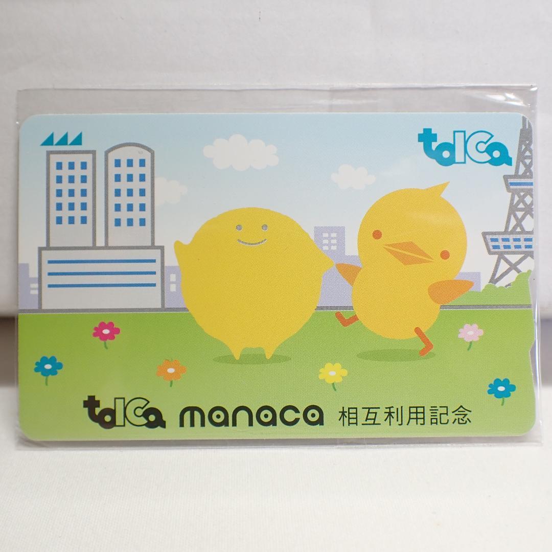 美品 manaca・toICa 相互利用記念 カード 限定 ツインタワーver