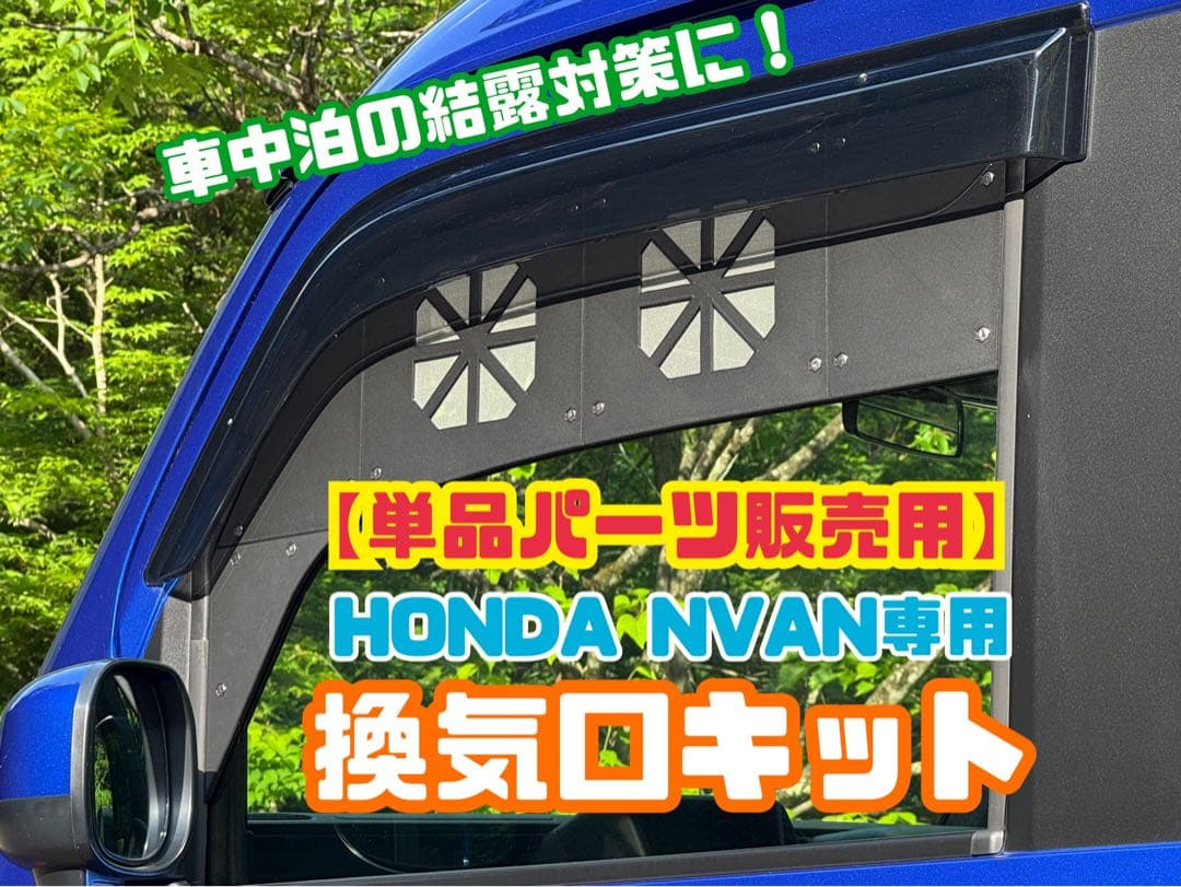 HONDA NVAN専用　換気口キット単品パーツ　助手席側