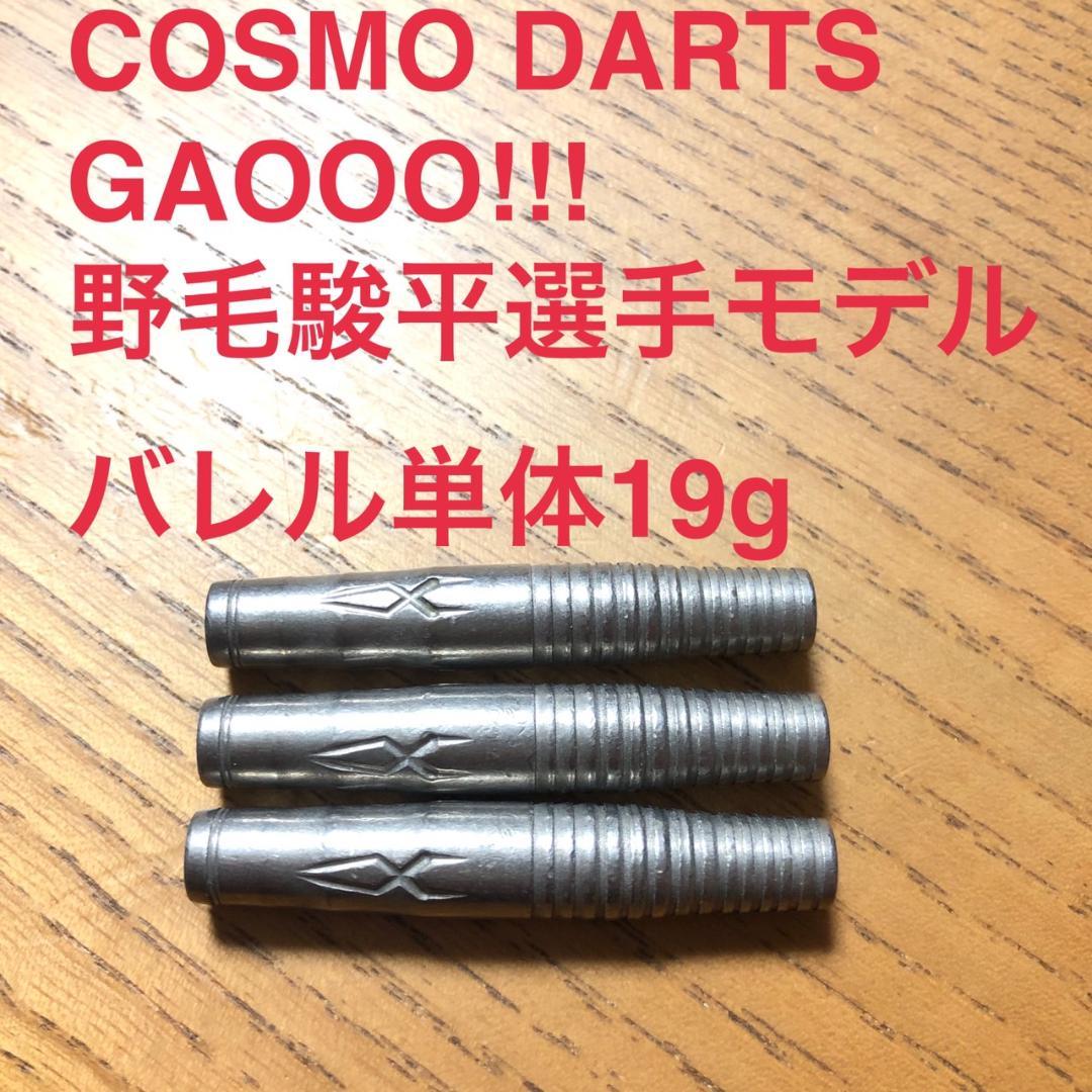 野毛駿平COSMODARTSコスモダーツGAOOOガオー!!!定価/17600円