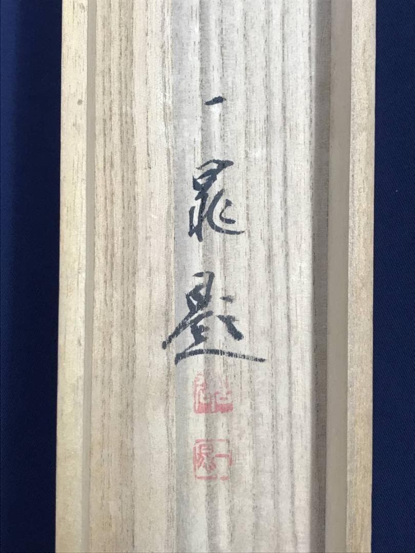 【真作】古谷一晁/山邨の雪/山水図/雪景山水図/水車図/掛軸☆宝船☆AD-572