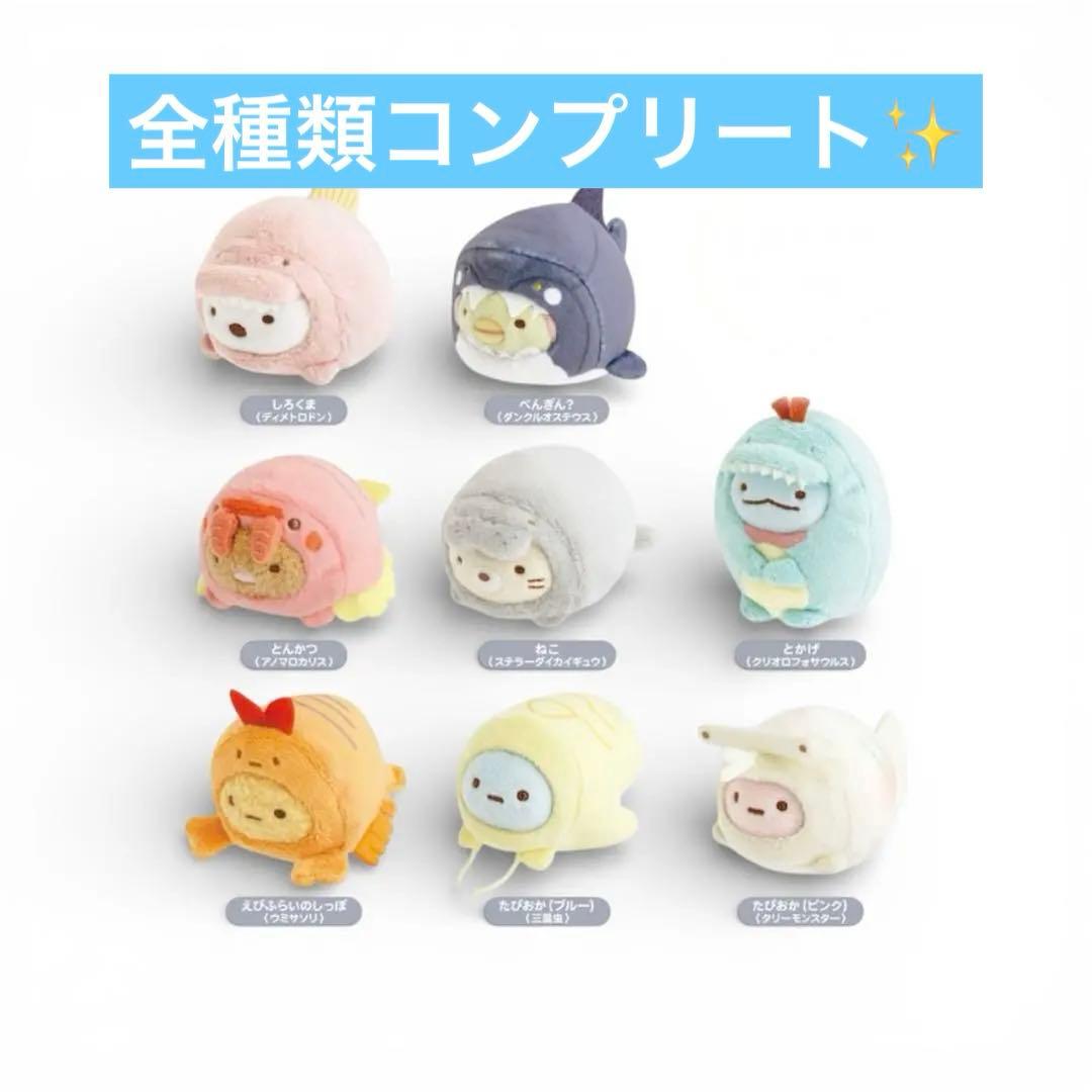 【新品】大絶滅展限定 すみっコぐらし てのりぬいぐるみ 全種類 コンプリート