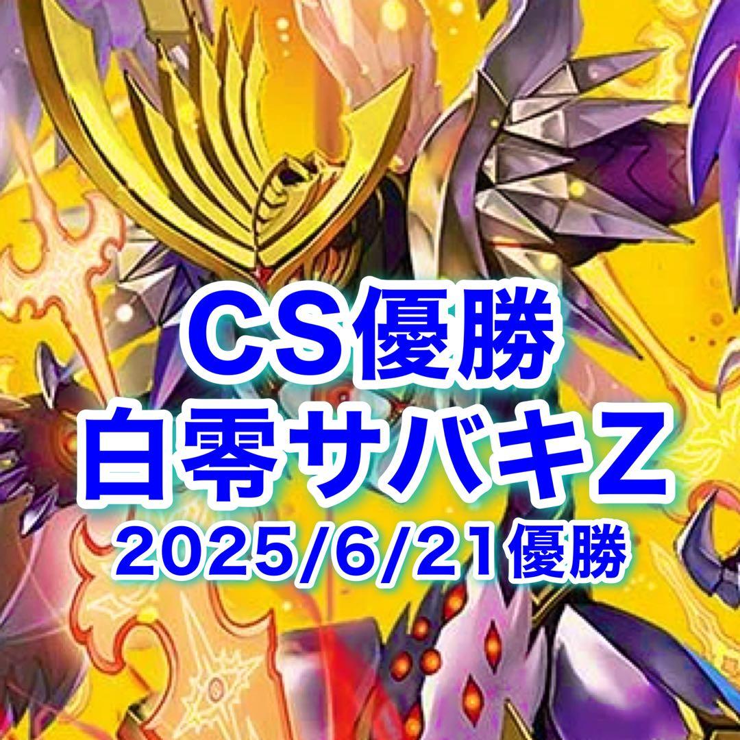CS優勝 白零サバキZ 白零サッヴァーク 白単サバキZ デュエマ