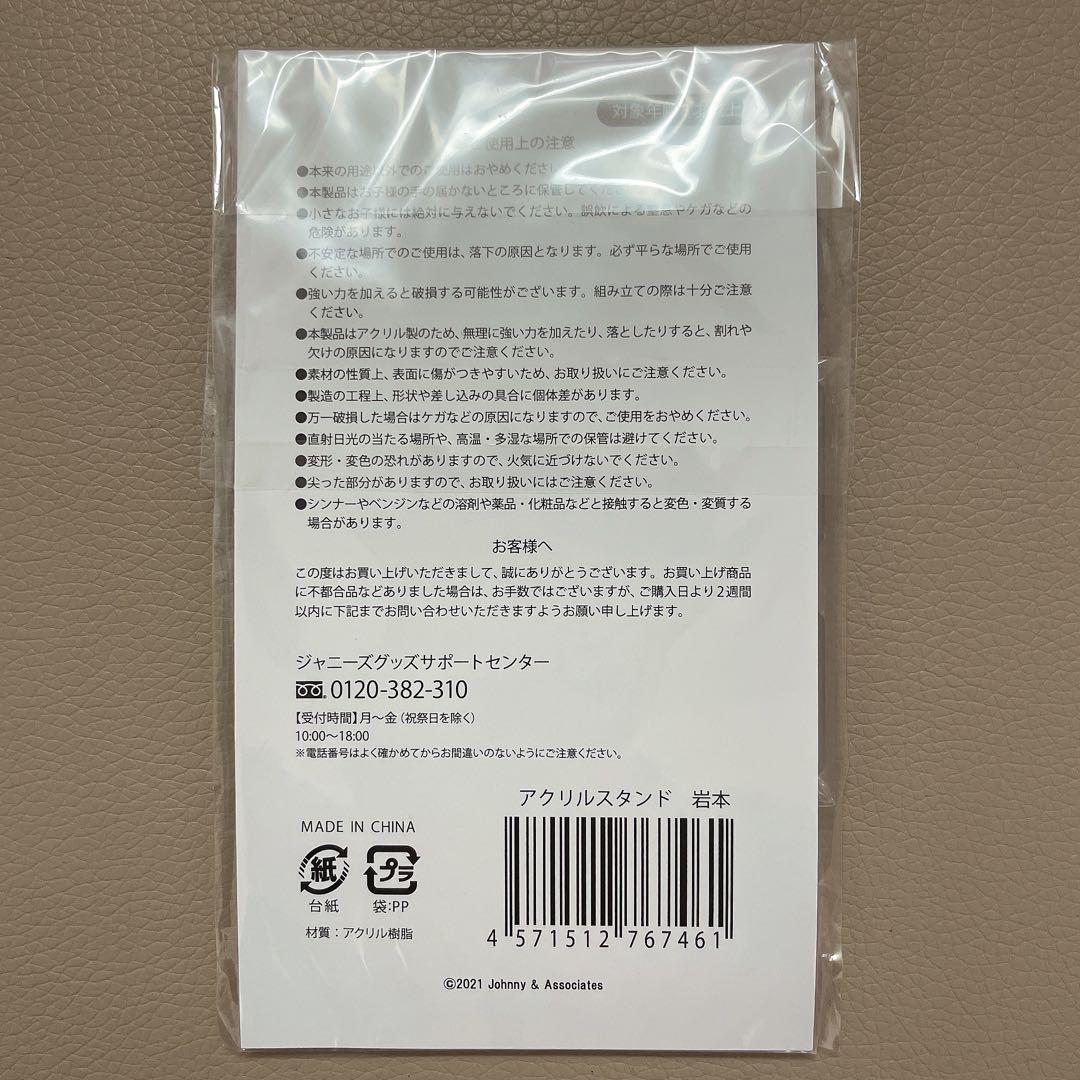 岩本照さんセット