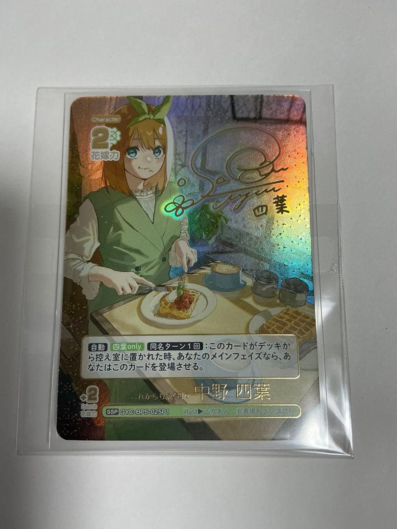 これからも続く日々 中野 四葉 SSP 五等分の花嫁 カードゲーム