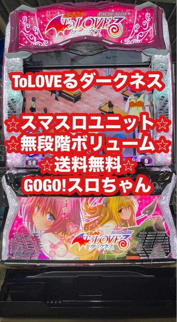 【Armond❗️】パチスロ実機【ToLOVEるダークネス】ユニット付