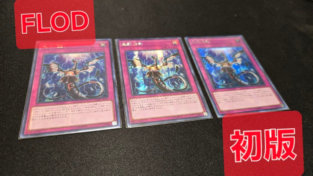 遊戯王　アジア版　無限泡影　初版　FLOD シークレット　3枚