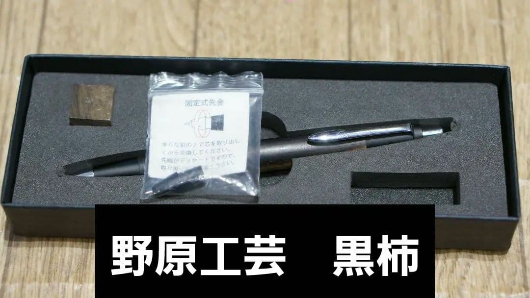 野原工芸　　黒柿　新型　シャープペンシル　シャーペン　検索用　工房楔　クラフトA