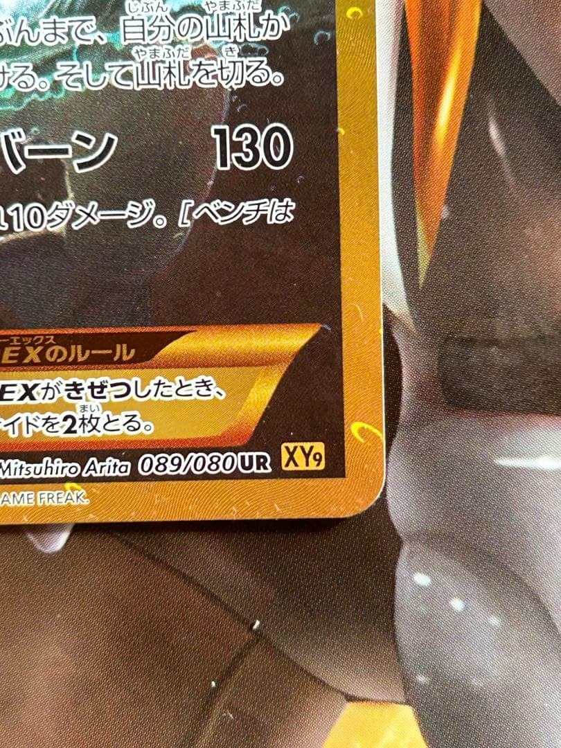 ギャラドスEX UR XY9 破天の怒り 089/080