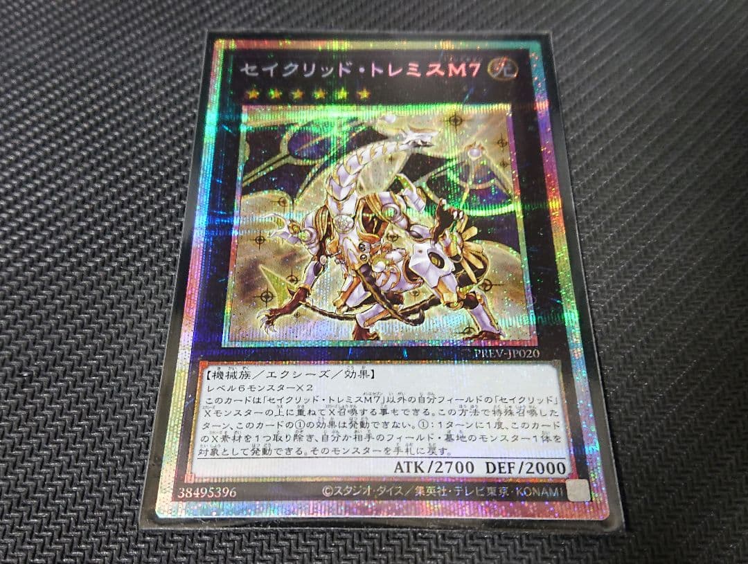 遊戯王 セイクリッド・トレミスM7 プリシク