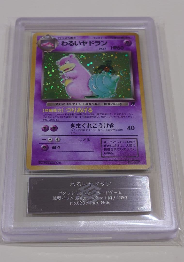 わるいヤドラン ARS9 旧裏 PSA ポケモンカード