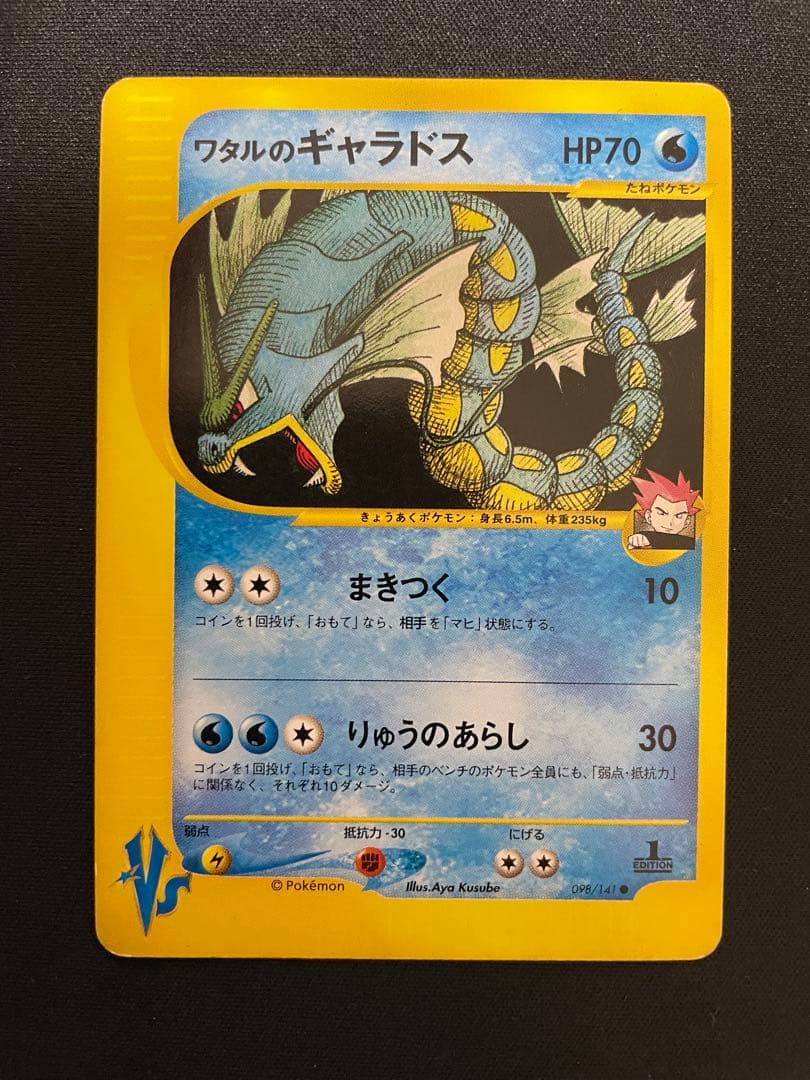 ワタルのギャラドス ● ポケモンカード★VS 098/141