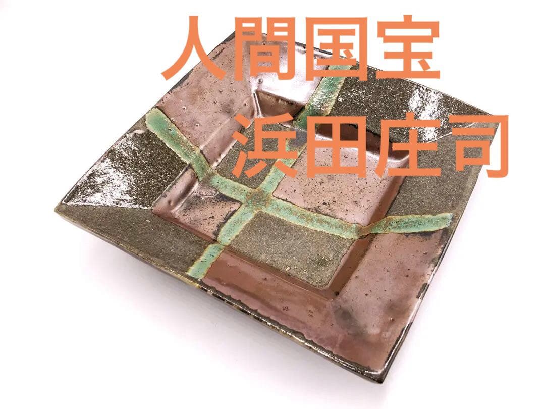 【 人間国宝 浜田庄司 】　柿釉青差角盛皿 40cm本人作　蔵出初品