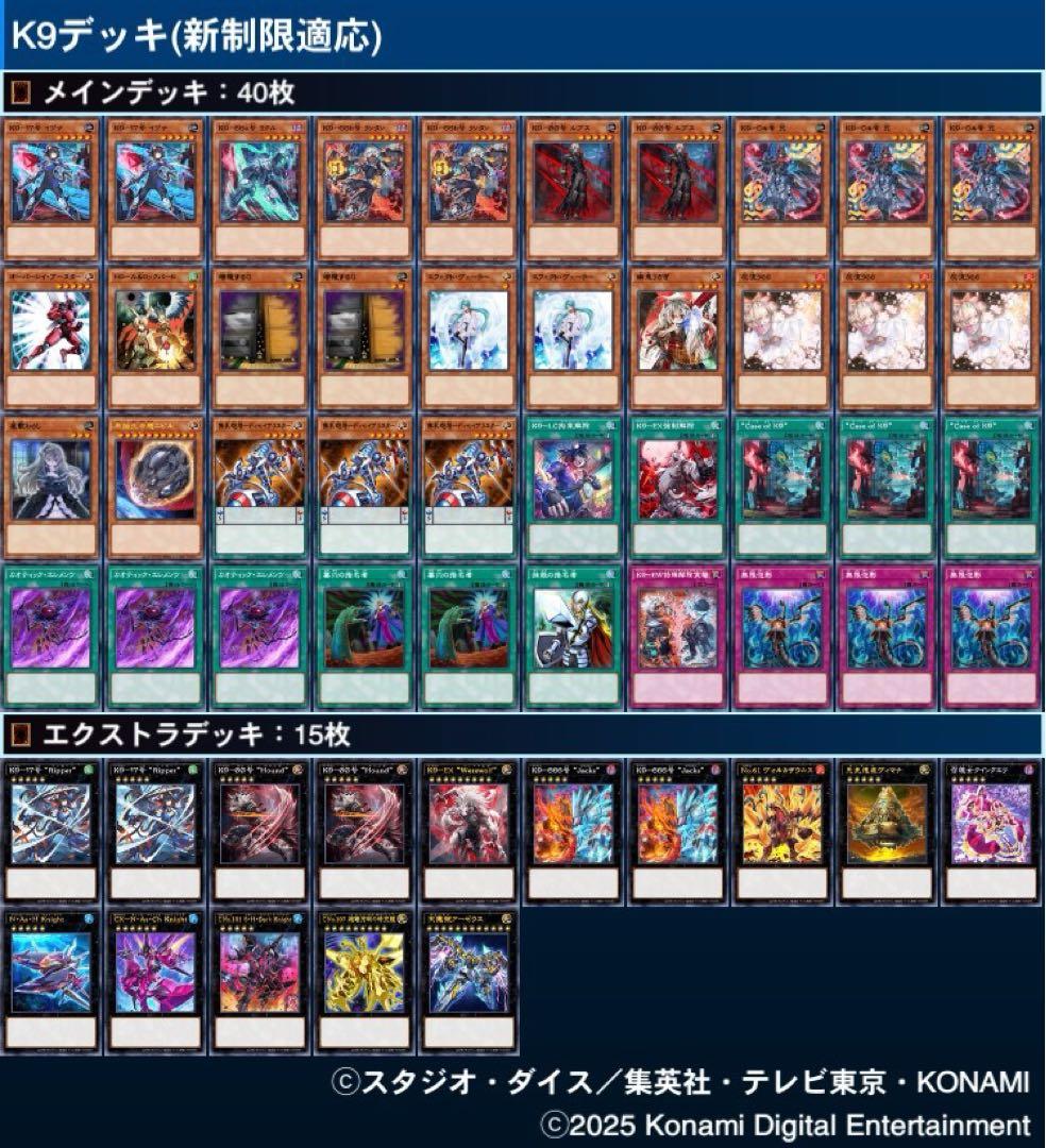 K9デッキ(新制限適応)
