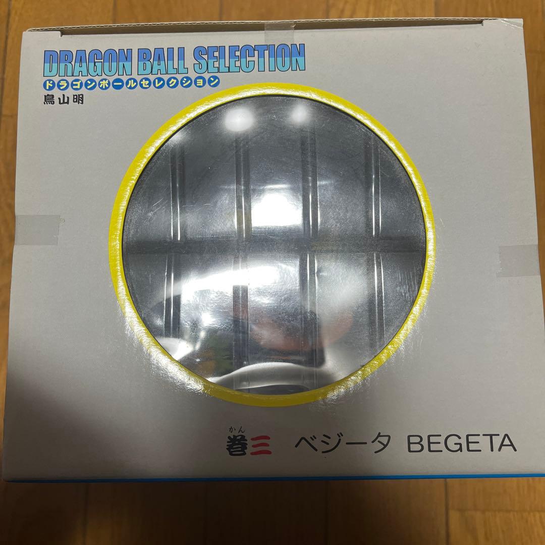 ドラゴンボールセレクション 巻三 未開封 ベジータ