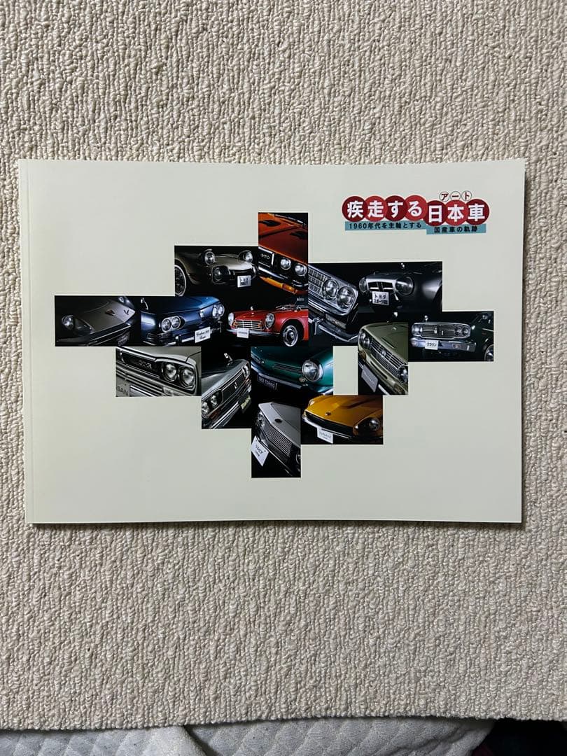 ★激レア 美品★ 疾走する日本車アート展　図録