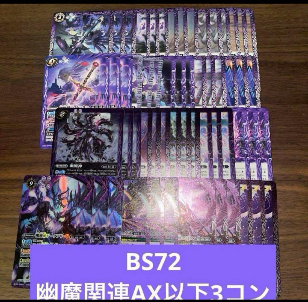 BS72 幽魔 ニュクス AX以下 3コン 19種 廻帰再醒 ④