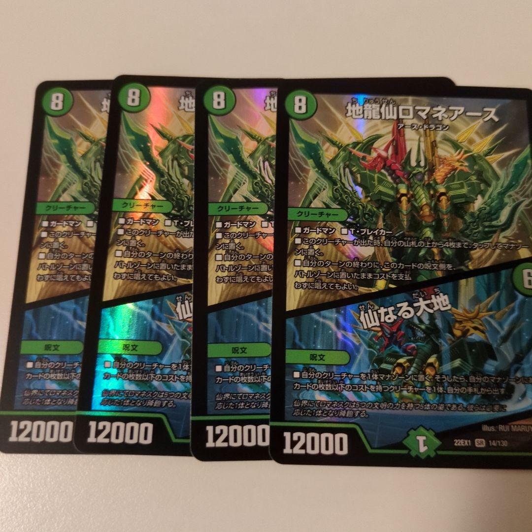 デュエマ 地龍仙ロマネアース 仙なる大地4枚