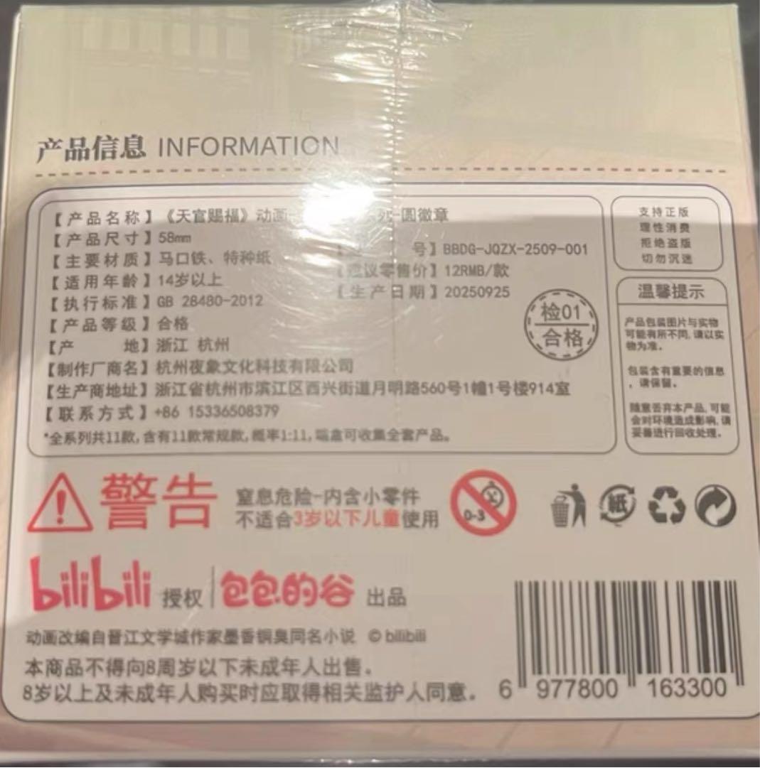 天官賜福　節気之秋冬シリーズ　花城　謝怜