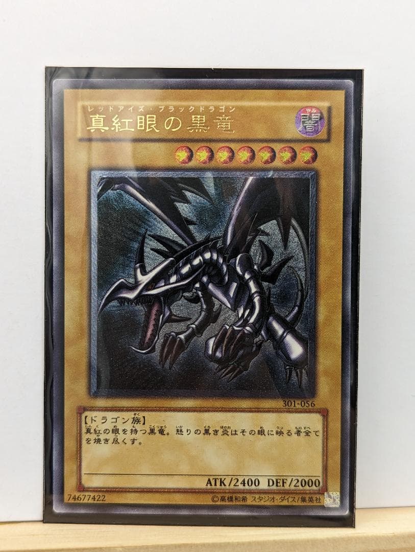遊戯王 真紅眼の黒龍 レッドアイズ ブラックドラゴン レリーフ 301-056