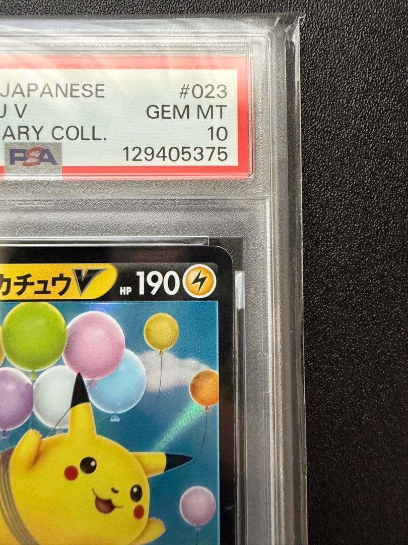 【PSA10】そらをとぶピカチュウV S8a 25th ANNIVERSARY