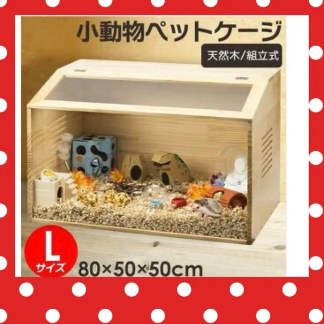 小動物ペットケージ Lサイズ 80×50×50cm