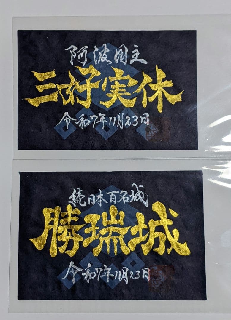 【限定御城印.武将印】　勝瑞城『令和7年スマイリーマルシェ限定版』（2枚セット)