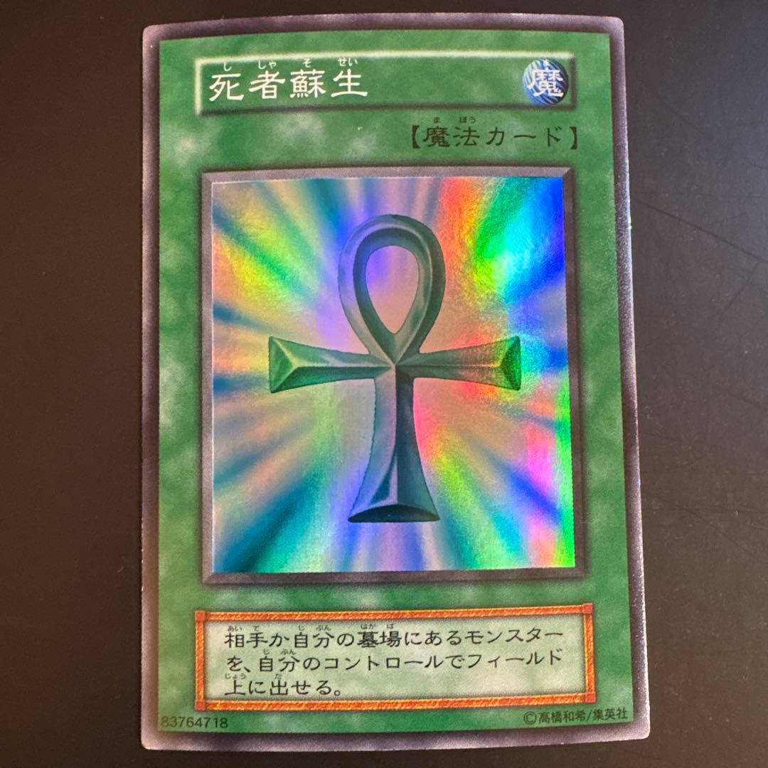 1*』様 【25】遊戯王OCG 死者蘇生 魔法カード