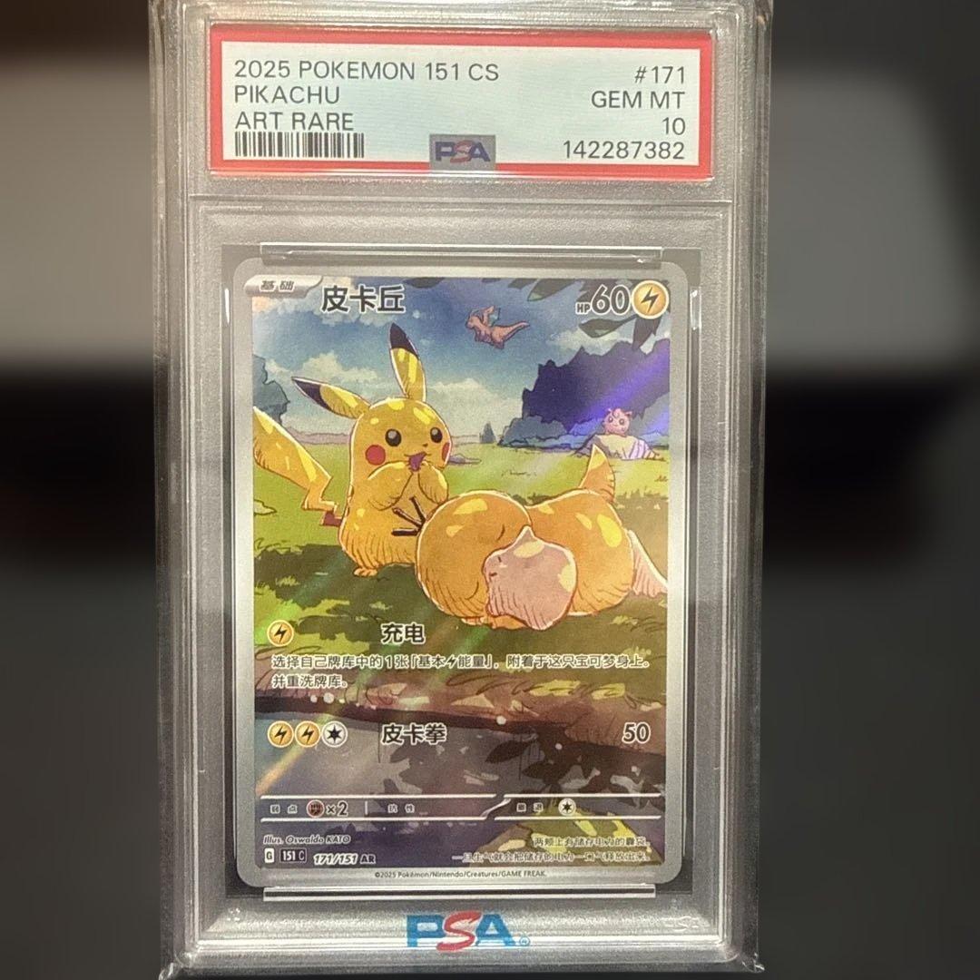 ピカチュウ AR [171/151]【中国語版】　 皮卡丘　psa10