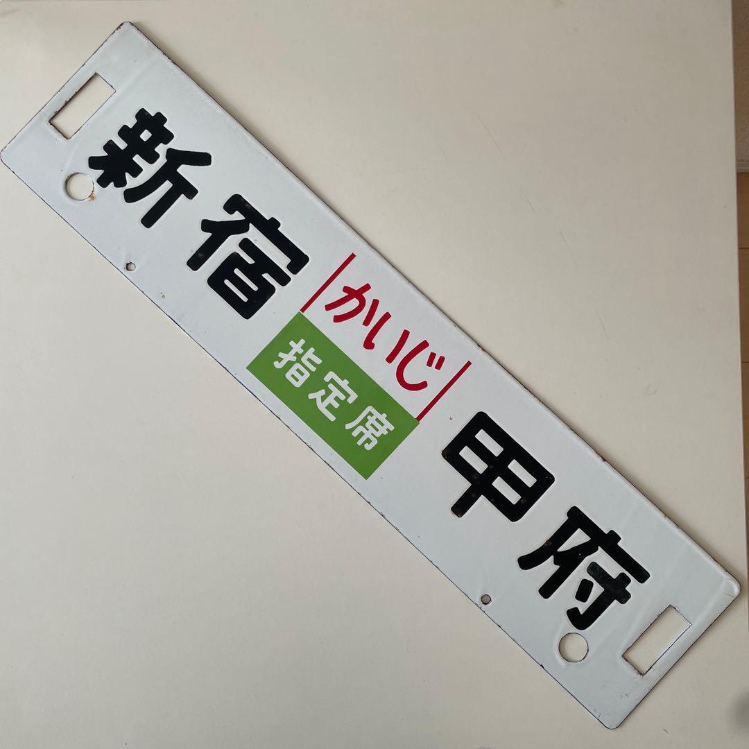 鉄道行先表示板　かいじ　新宿ー甲府
