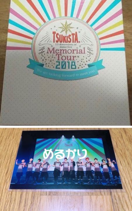 ツキステ メモリアルツアー　MT メモリアルBOX メモボ　集合