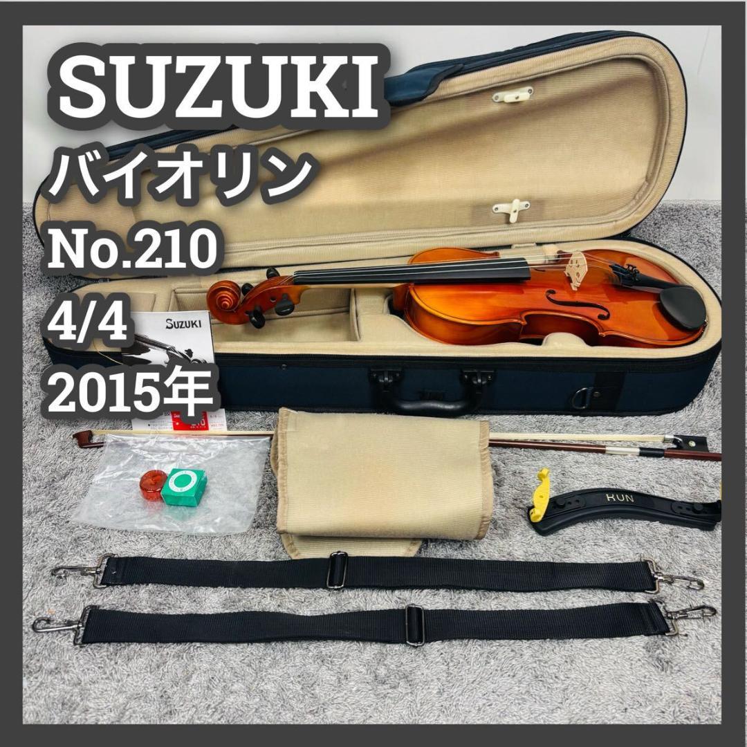 スズキ　バイオリン　4/4　210　2015　ヴァイオリン　弦楽器　ケース