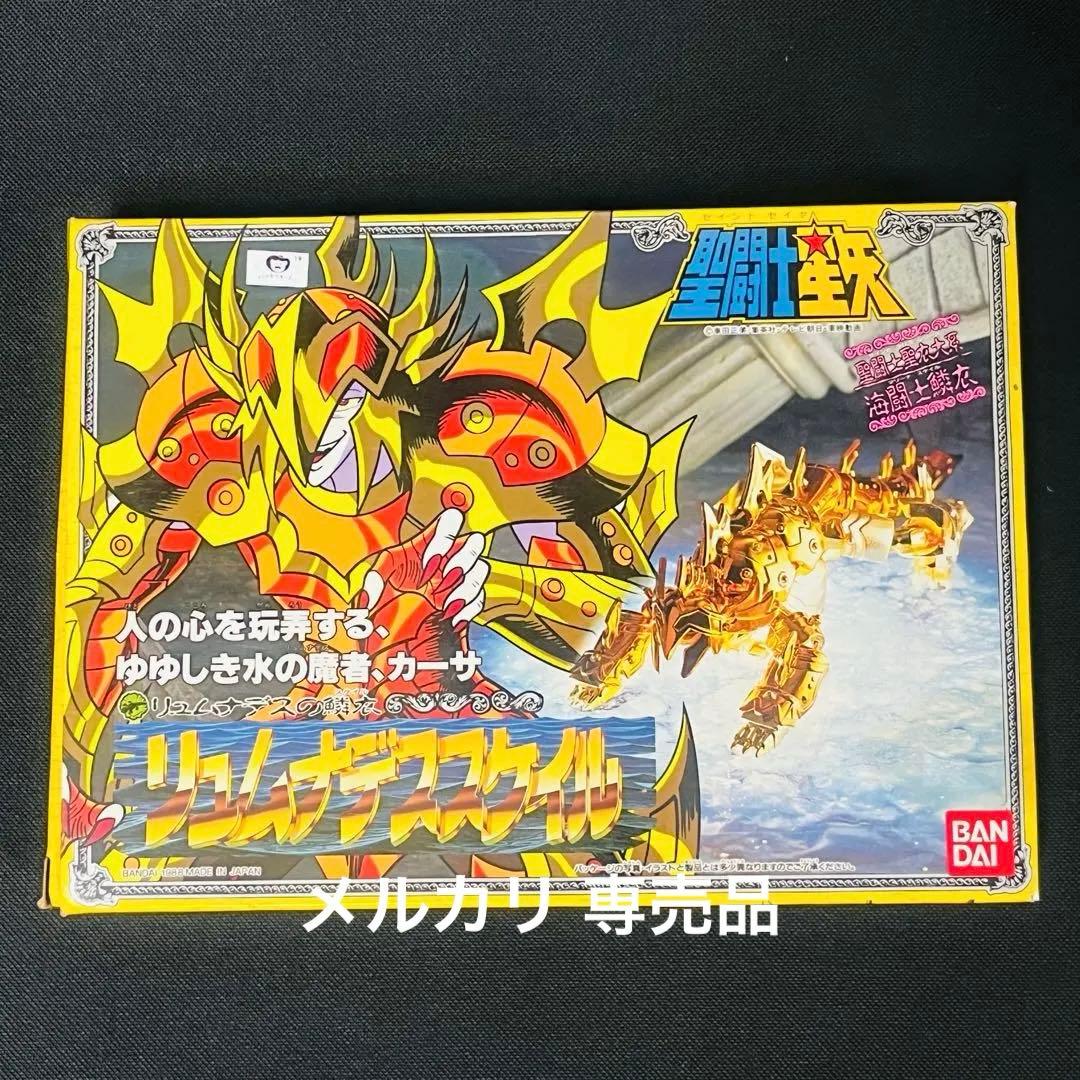 聖闘士聖衣大系 海闘士鱗衣 リュムナデスの鱗衣 リュムナデススケイル カーサ