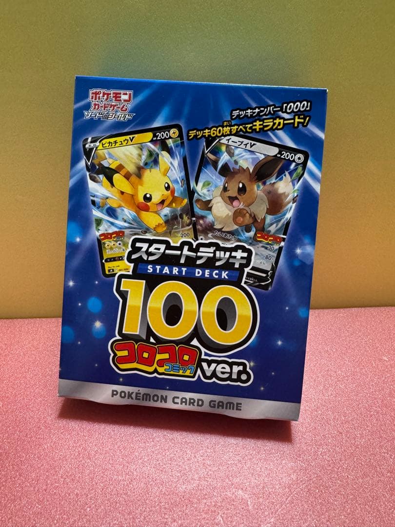 引退品　ポケモンカードゲーム スタートデッキ 100 コロコロコミックver