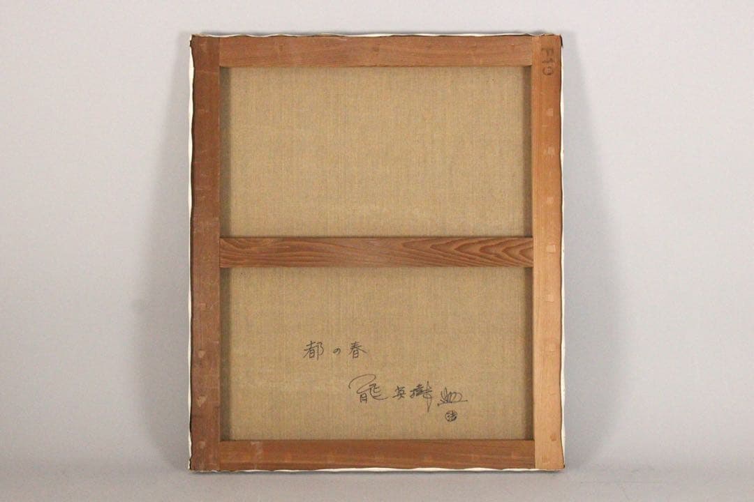 No4830額装　能秀樹「都の春」　油彩画　F10 直筆サイン　裏書有　送料無料