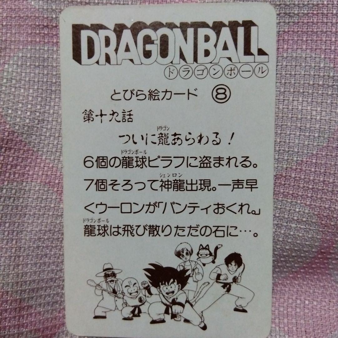 DRAGON BALLゼリー　Ｓ＆Ｂエスビー　40年前の当時物オマケカード