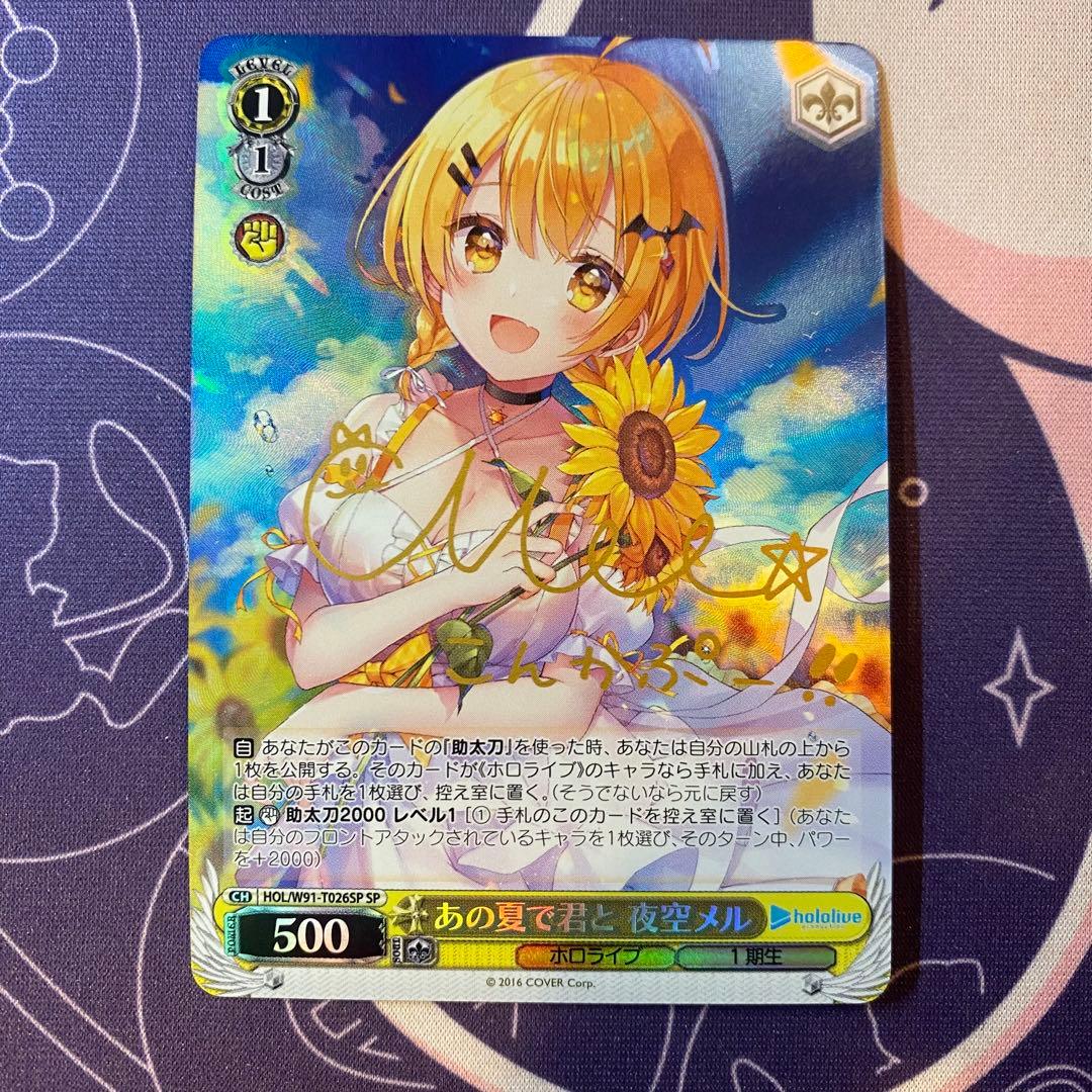 【ヴァイスシュヴァルツ】あの夏で君と 夜空メル　sp ホロライブ　サイン