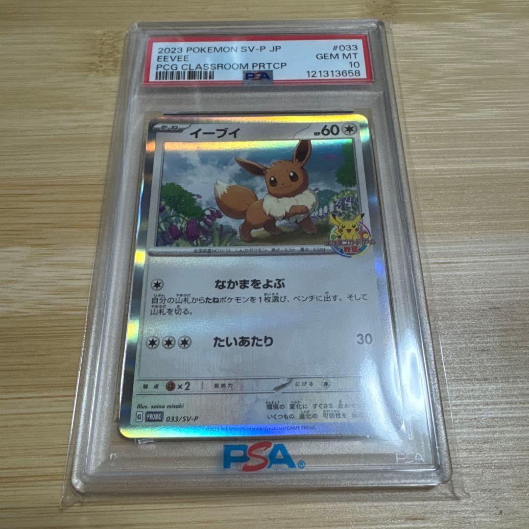 イーブイ ポケモンカードゲーム教室 PSA10