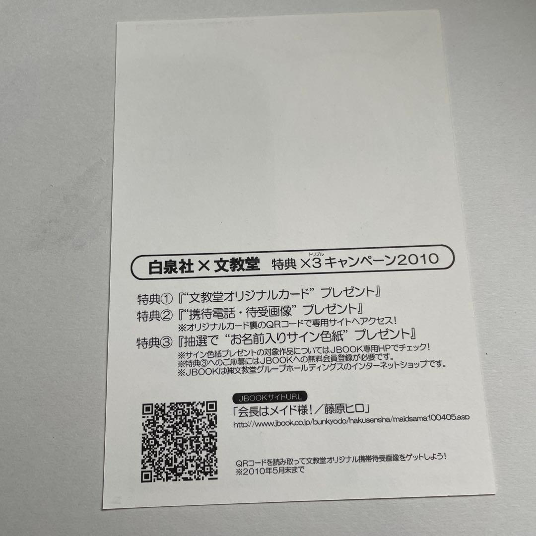 2010年 当時品　会長はメイド様　イラストカード　LaLa 藤原ヒロ　購入特典