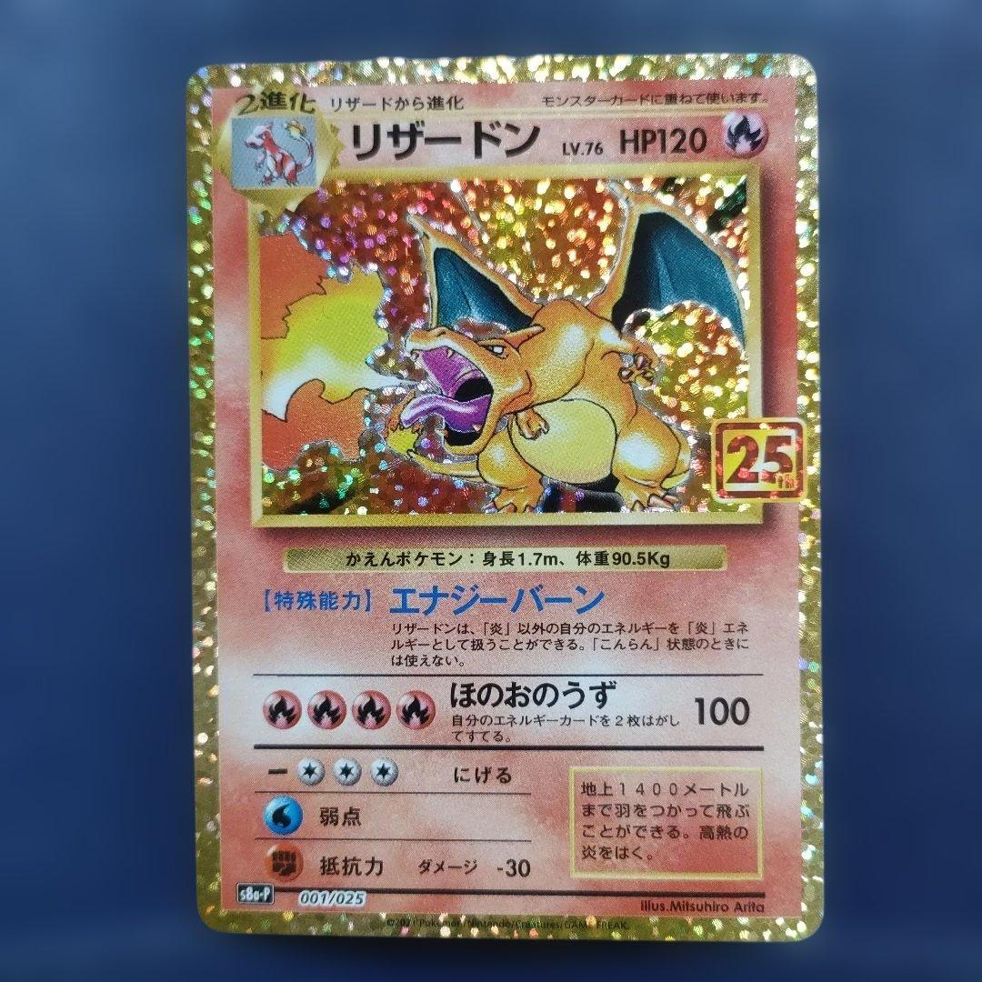 【美品】リザードン プロモカードパック 25th ANNIVERSARY edi