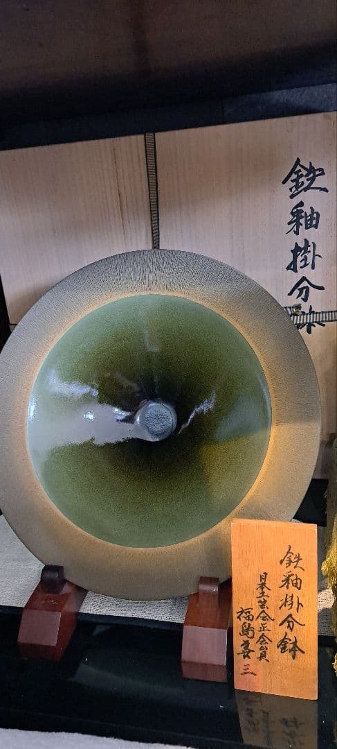 人間国宝　福島善三　小石原焼　鉄秞掛分鉢　箱なし 宮内庁お買い上げ作品と同手