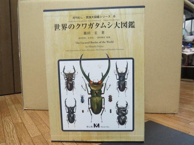 世界のクワガタ虫大図鑑　最終！！むし社　ビークワ　クワガタ