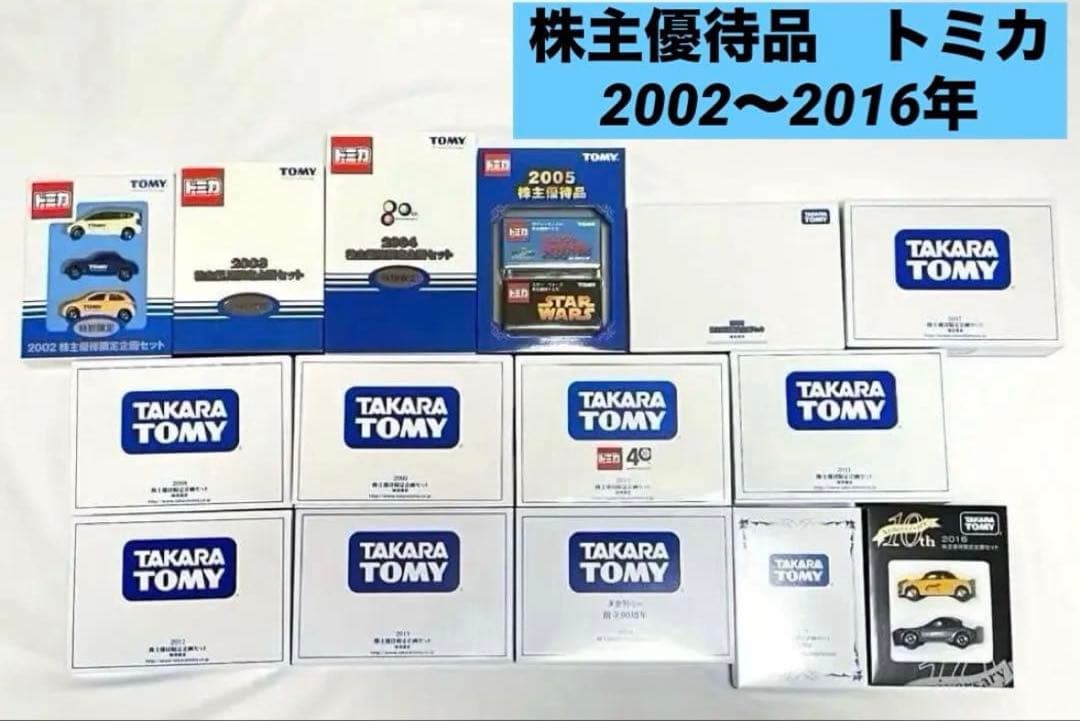 トミカ　タカラトミー　株主優待　2000年〜2016年　おまけ付き　まとめ売り