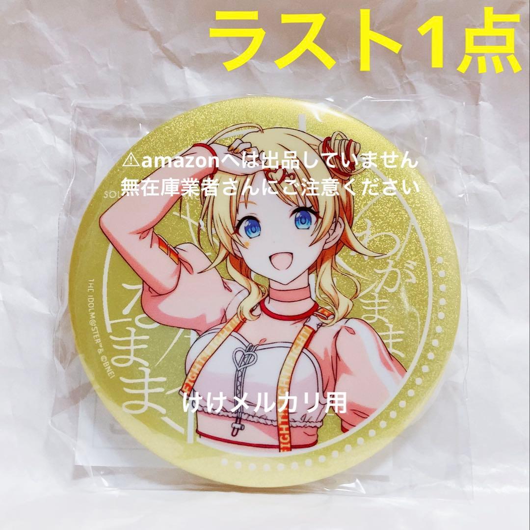 八宮めぐる 我儘なまま グリッター缶バッジ 限定品 未開封 シャニマス