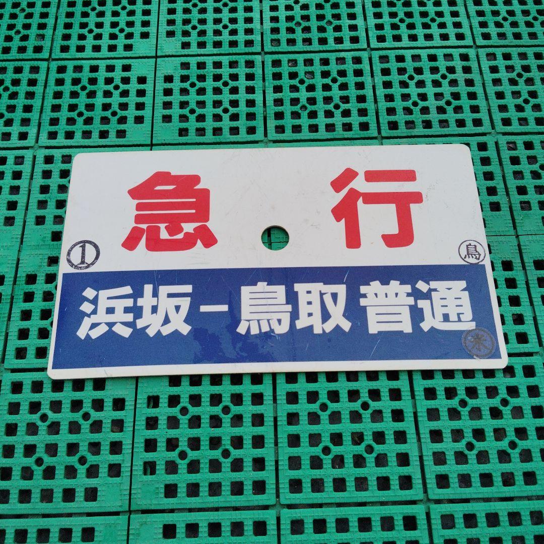 【サボ　種別板】（表）急行 浜坂-鳥取　普通（裏）急行　豊岡-鳥取　普通