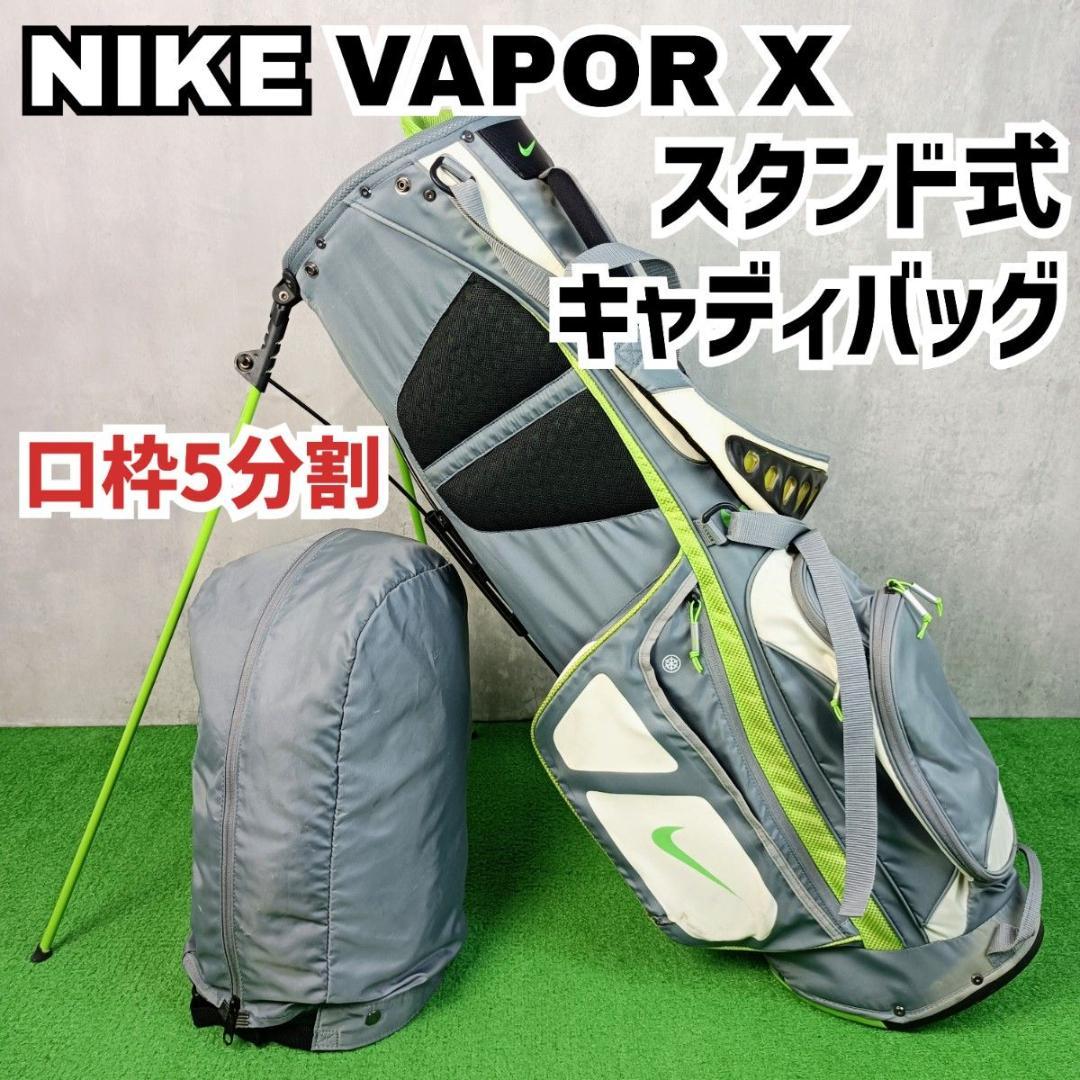良品　ナイキ ヴェイパー X スタンド式キャディバッグ 口枠5分割 NIKE